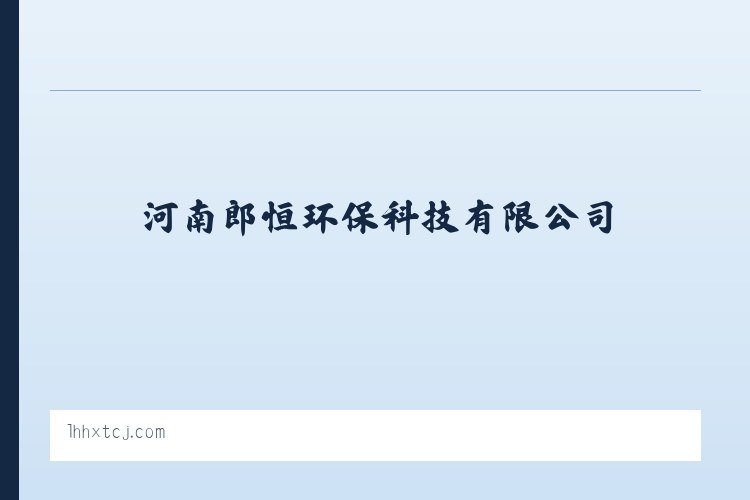 环保材料及设备技术研发_河南郎恒环保科技有限公司 列表图