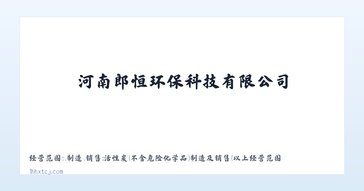 环保材料及设备技术研发_河南郎恒环保科技有限公司 主图