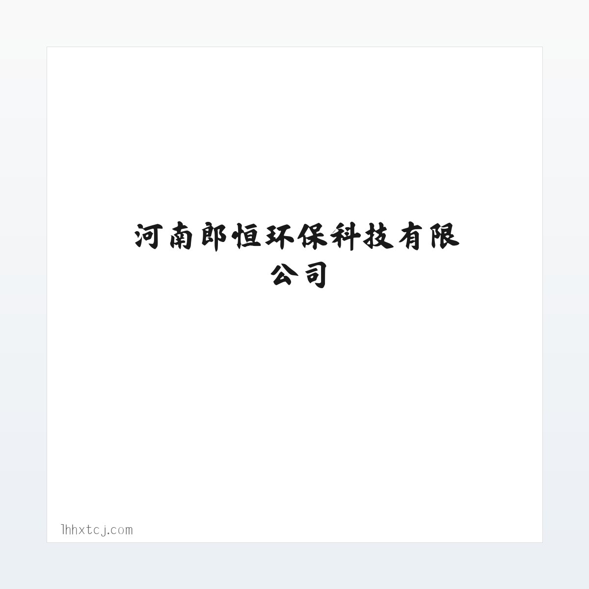 环保材料及设备技术研发_河南郎恒环保科技有限公司 方图