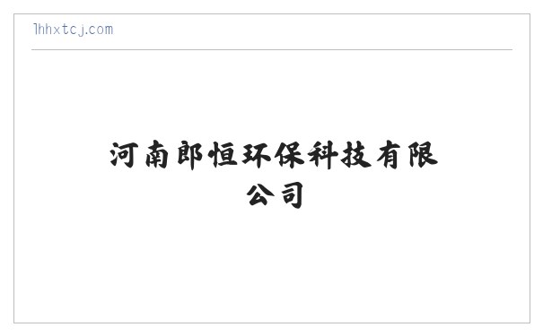 环保材料及设备技术研发_河南郎恒环保科技有限公司 缩略图